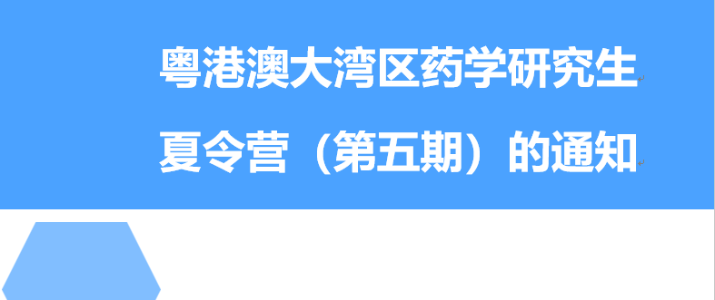 粤港澳大湾区药学研究生夏令营（第五期）的通知