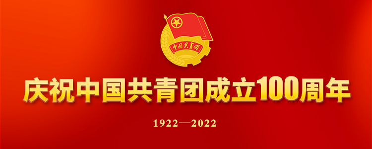 习近平：在庆祝中国共产主义青年团成立100周年大会上的讲话