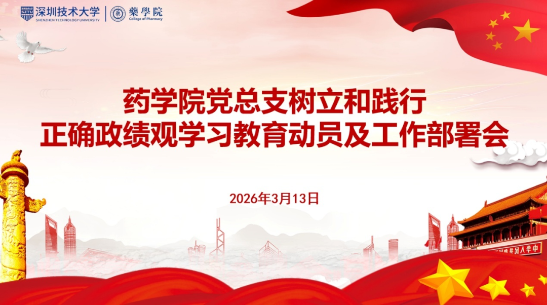 药学院党总支部署开展树立和践行正确政绩观学习教育