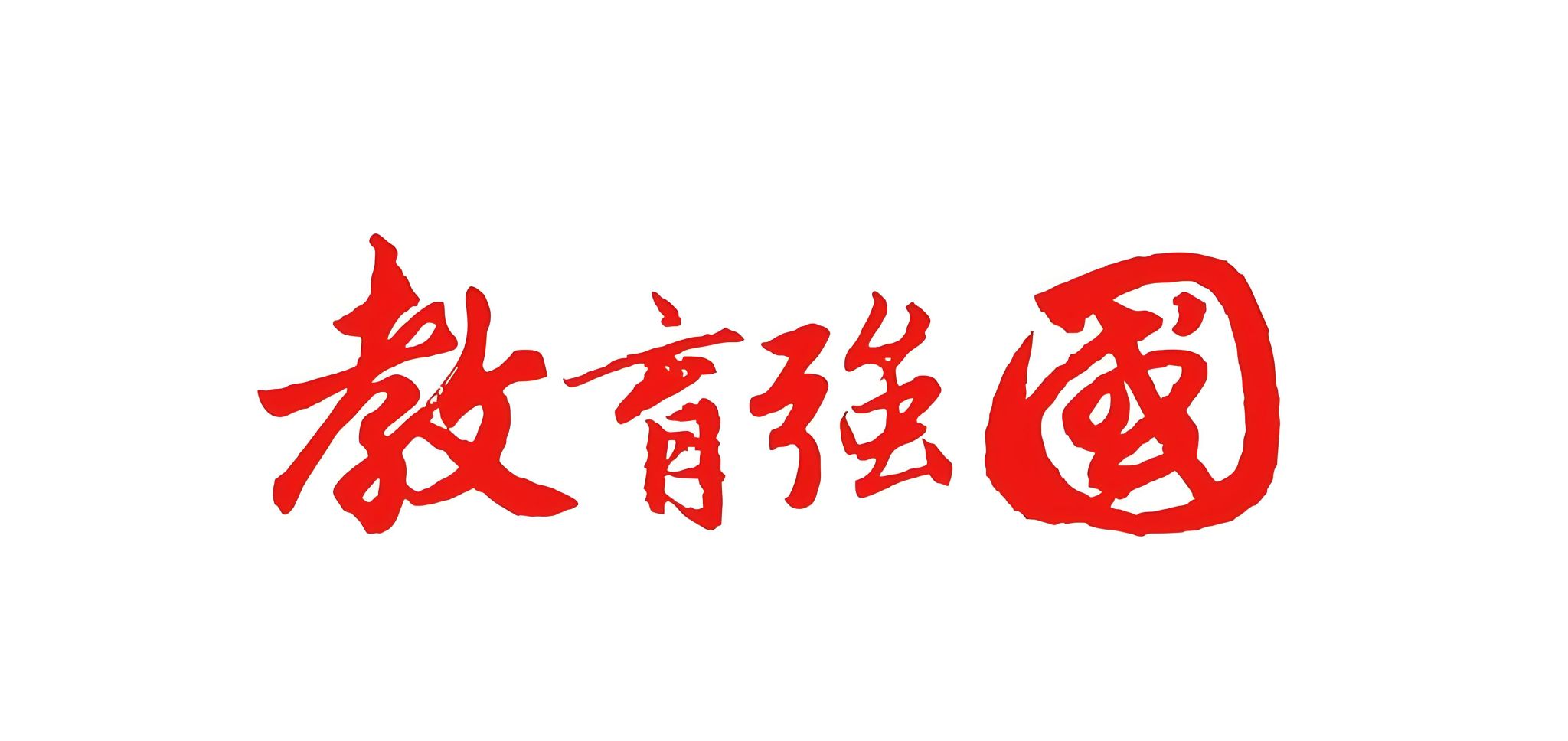 习近平在中共中央政治局第五次集体学习时强调加快建设教育强国为中华民族伟大复兴提供有力支撑