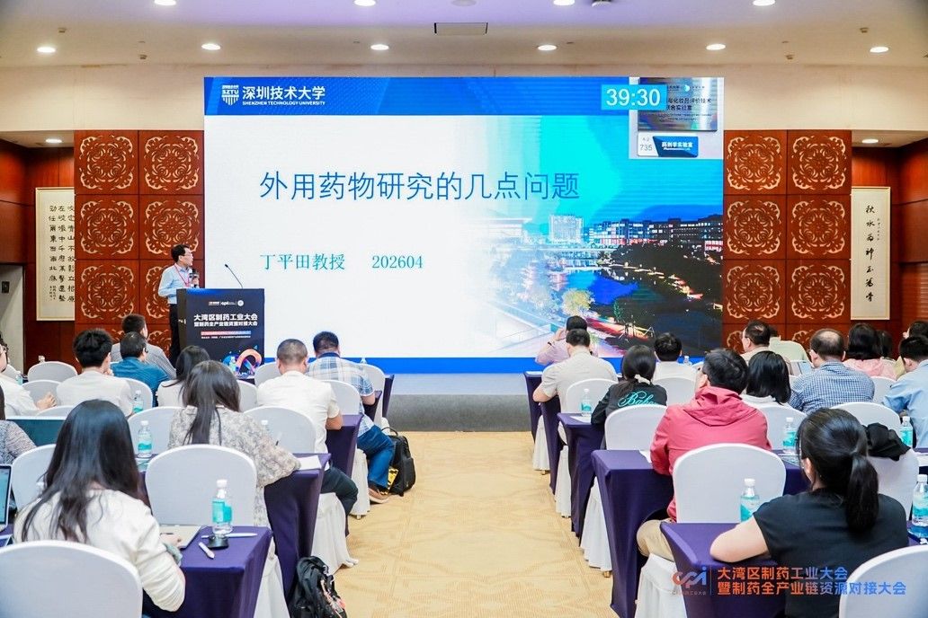CPI2026 大湾区制药工业大会暨制药全产业链资源对接大会成功举办，我校药学院丁平田教授受邀出席并作专题报告