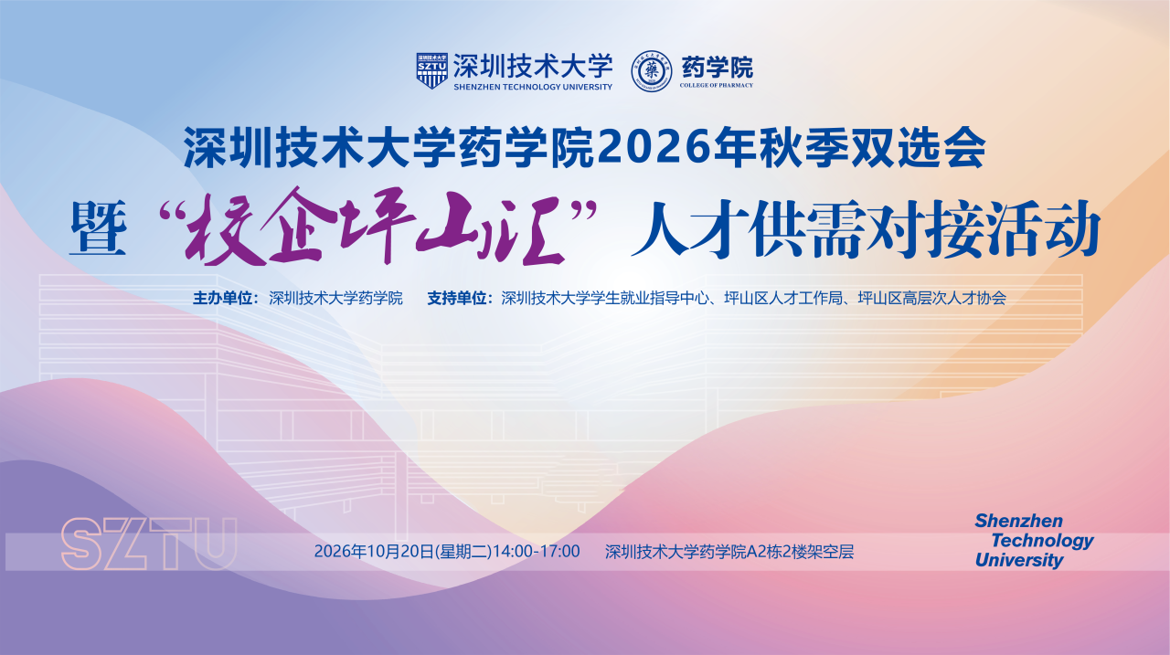 Shine+职业规划 I 职向未来，“药” 你同行！药学院秋季双选会圆满落幕