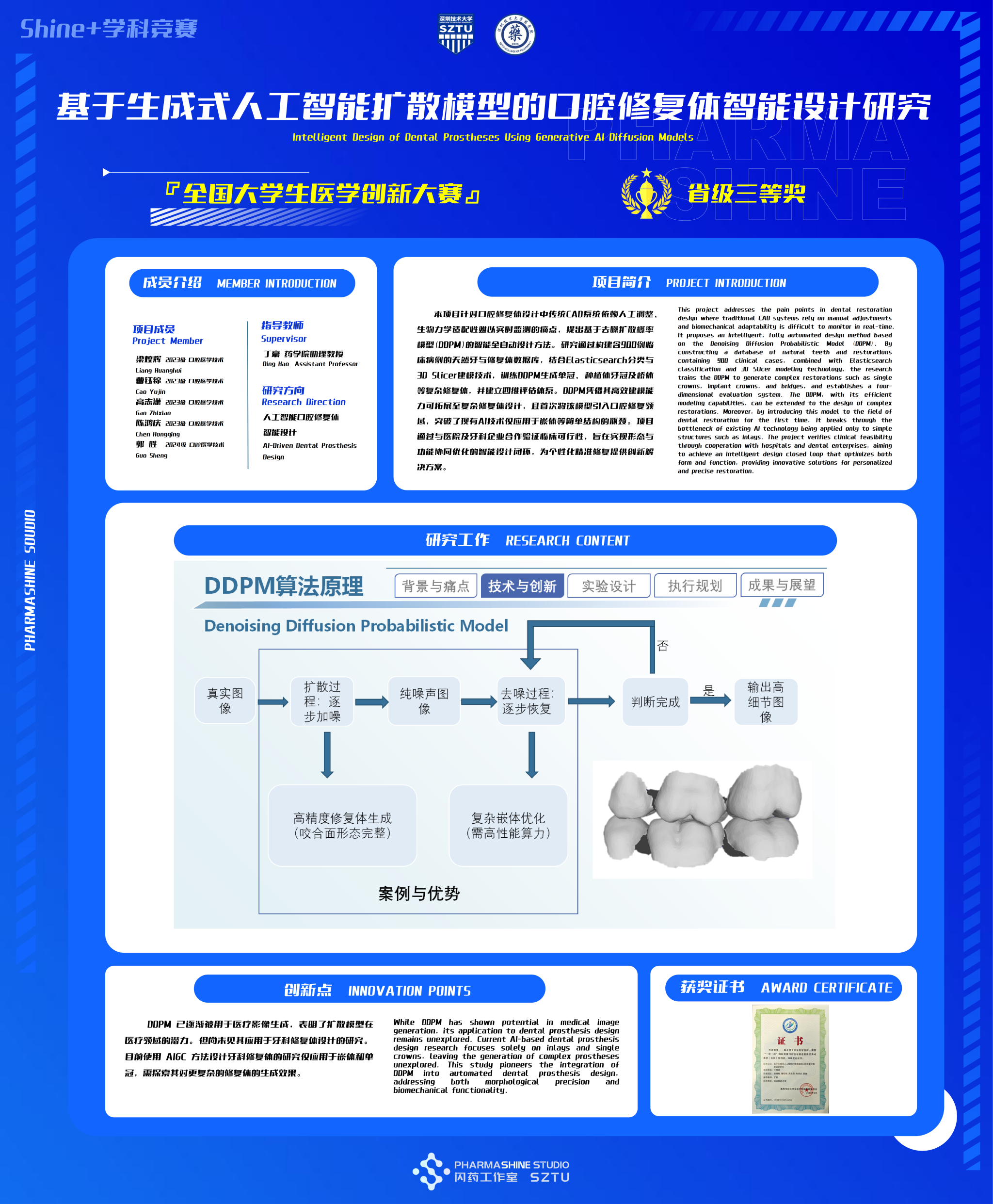 基于生成式人工智能扩散模型的口腔修复体智能设计研究