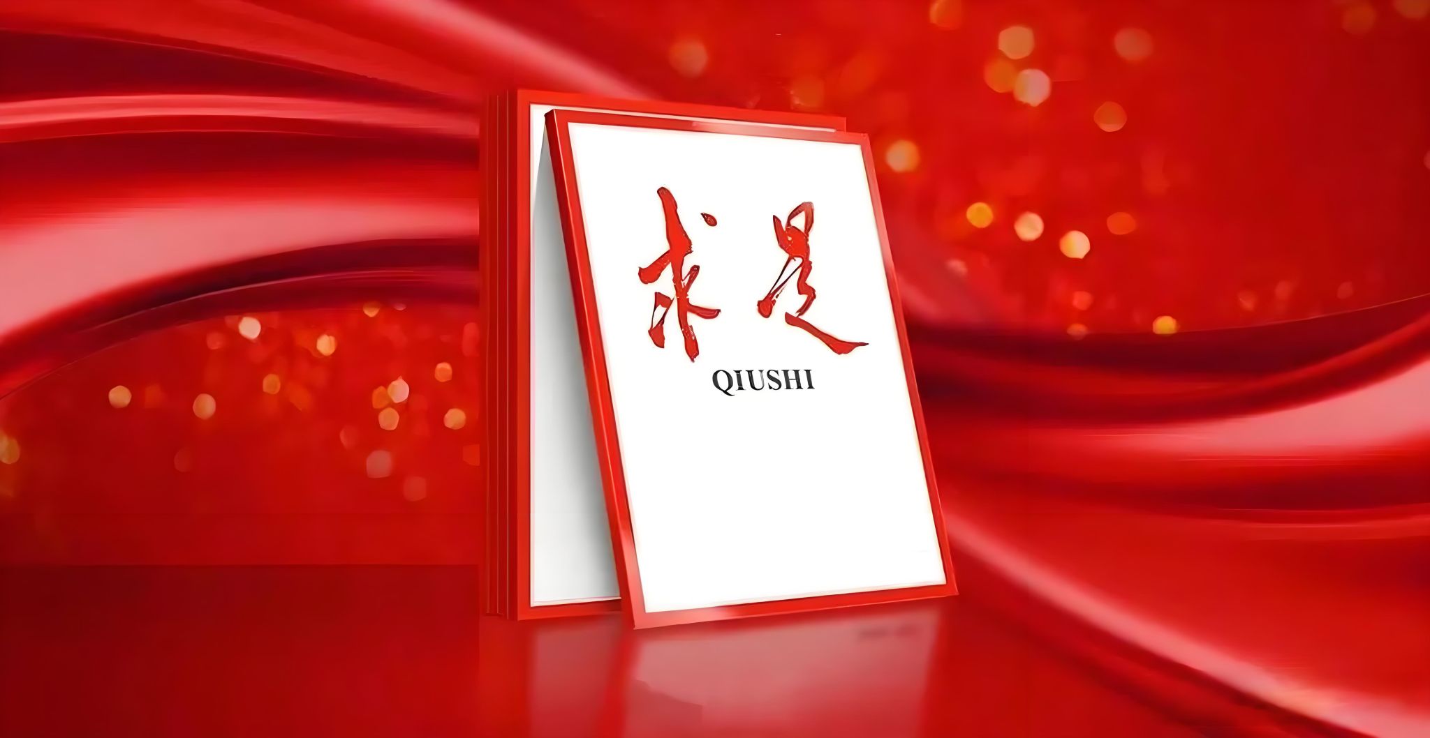 《求是》杂志发表习近平总书记重要文章《在党的十九届七中全会第二次全体会议上的讲话》